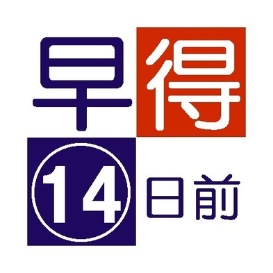 【さき楽】〈早期得割〉１４日前までのご予約限定プラン！